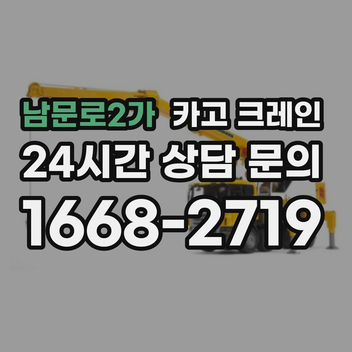 남문로2가 카고 크레인 경사면 건설 현장 시 주의점
