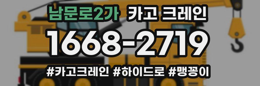 남문로2가 크레인 작업