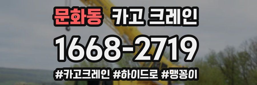문화동 크레인 작업