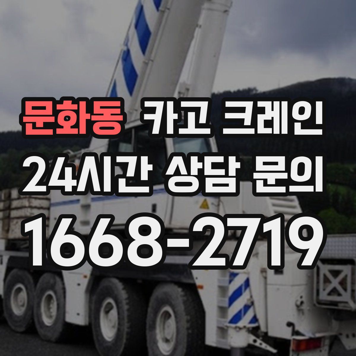 문화동 카고 크레인