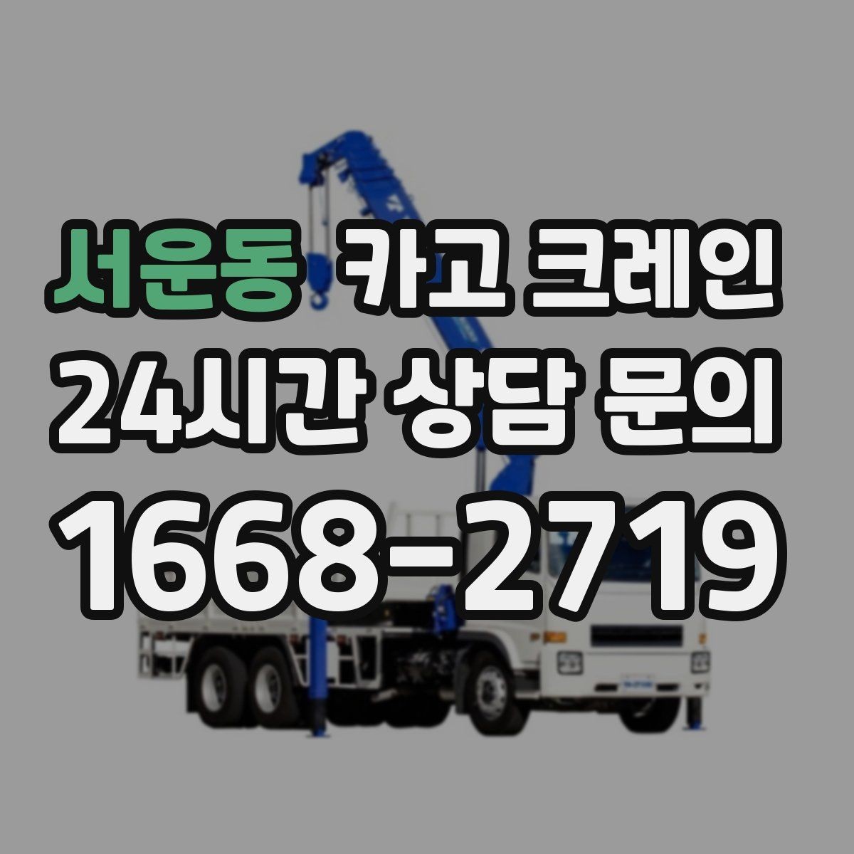 서운동 카고 크레인 장비를 줄여도 되는 현장과 아닌 현장