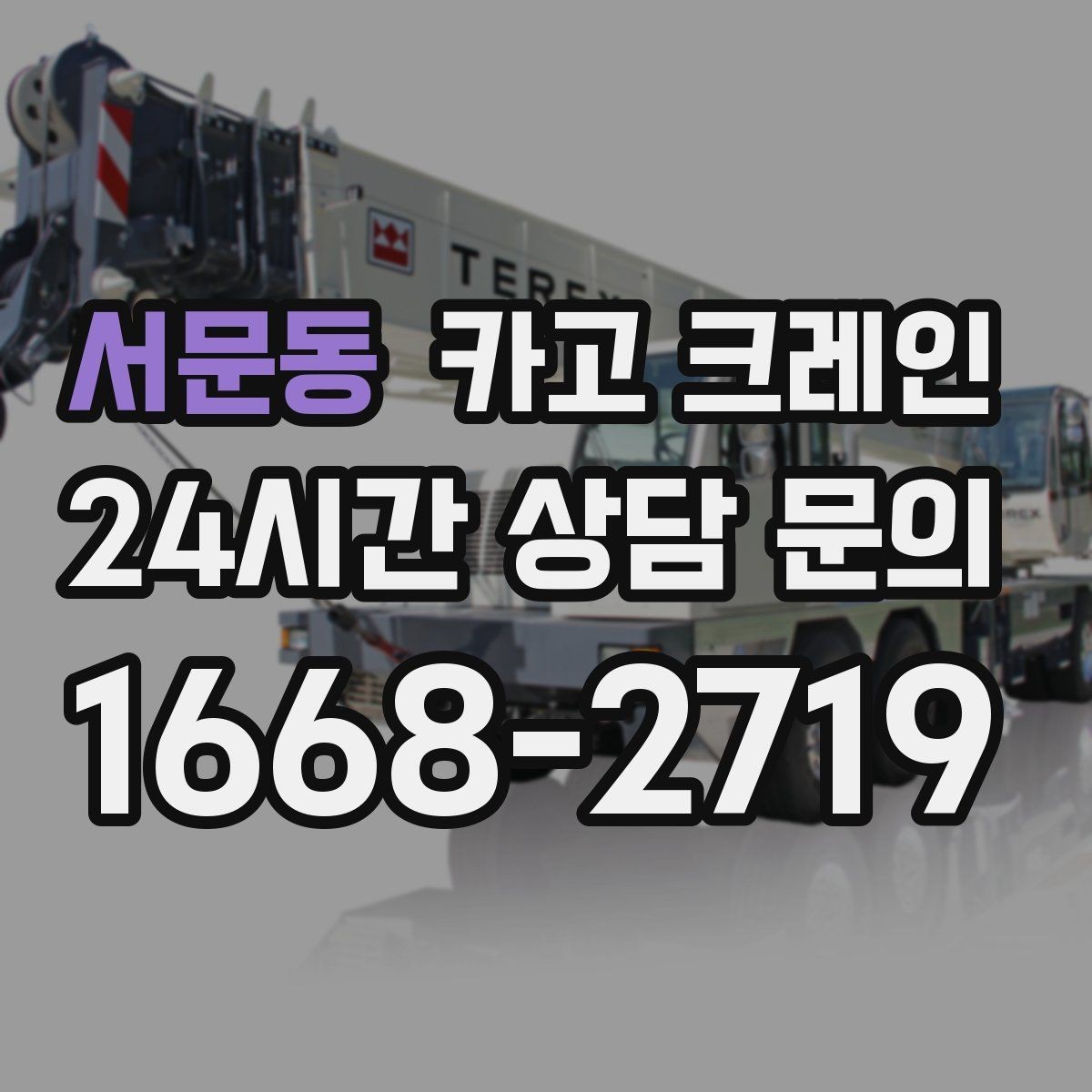 서문동 카고 크레인 대형 장비 하차 시 안전 수칙