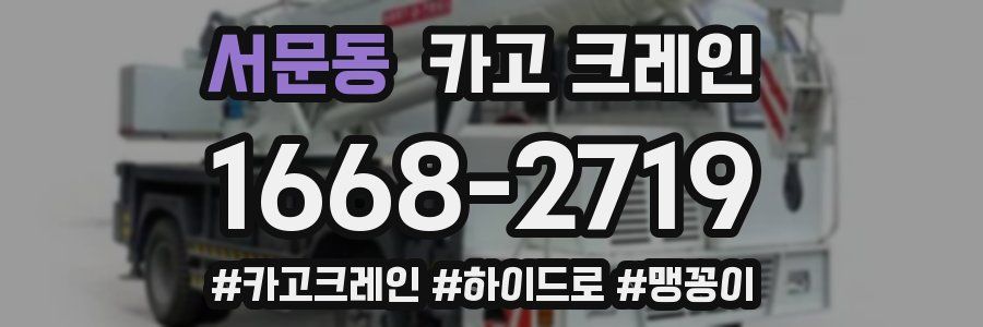 서문동 크레인 작업