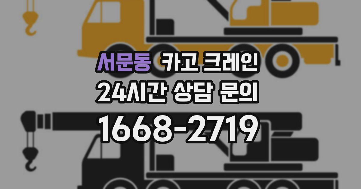서문동 크레인