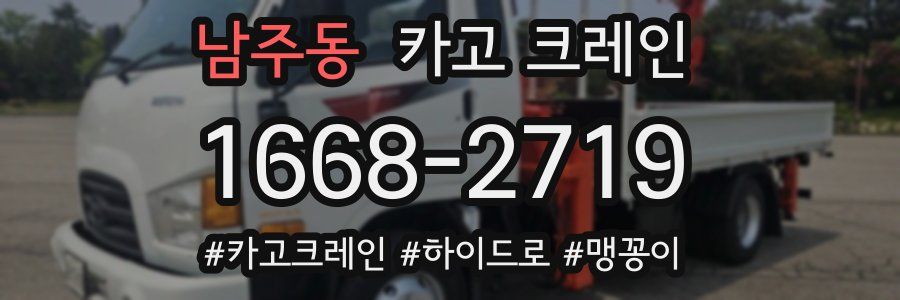 남주동 크레인 작업