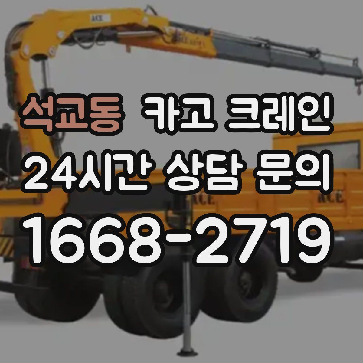 석교동 카고 크레인 무게 중심이 애매한 장비 반입