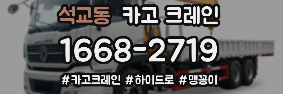 석교동 크레인 작업