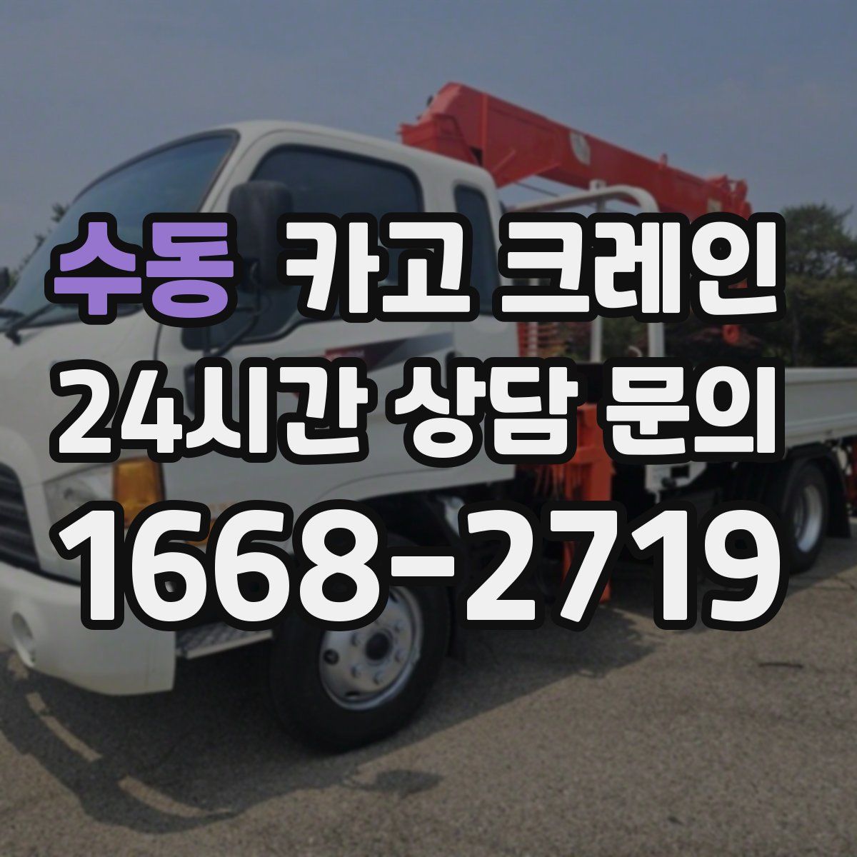 수동 카고 크레인