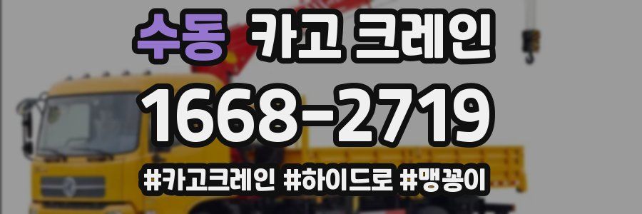 수동 크레인 작업