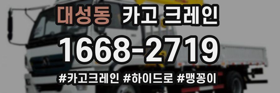 대성동 크레인 작업