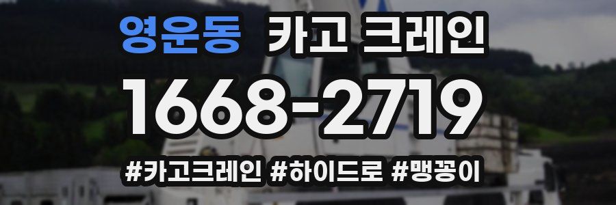 영운동 크레인 작업