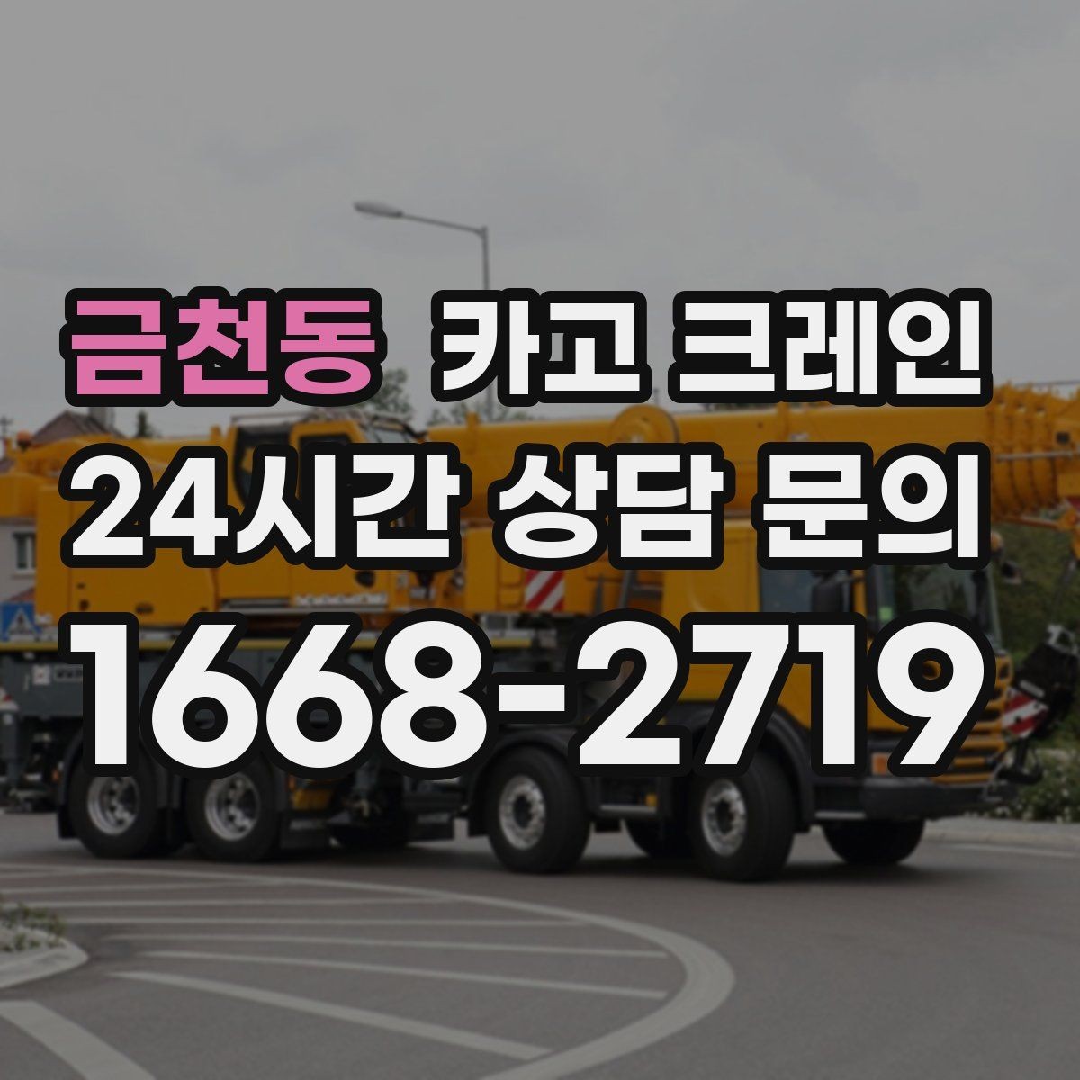 금천동 카고 크레인 대형 간판 철거 하역 절차