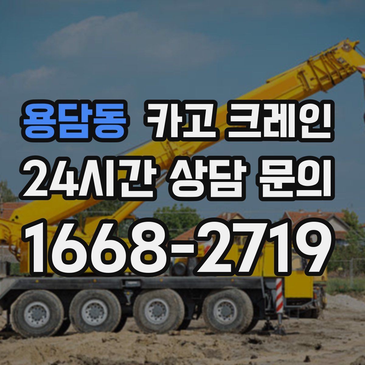 용담동 카고 크레인 작업 반경이 넓을 때 장비 계획