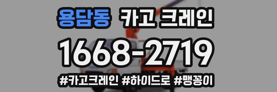 용담동 크레인 작업