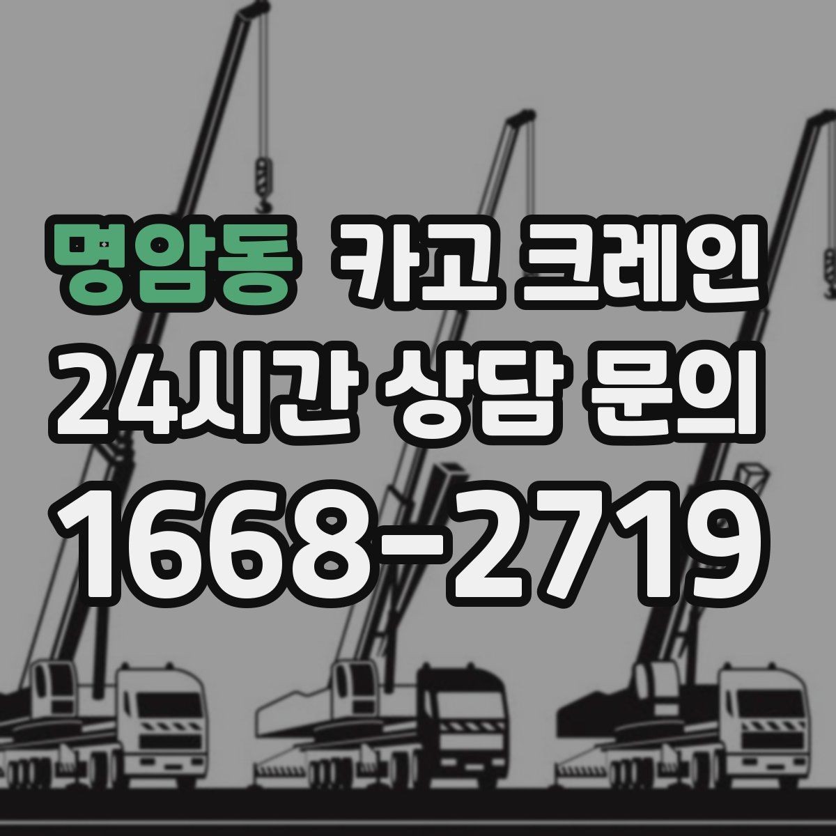 명암동 카고 크레인 도심 상가 앞 하역 안전하게 진행