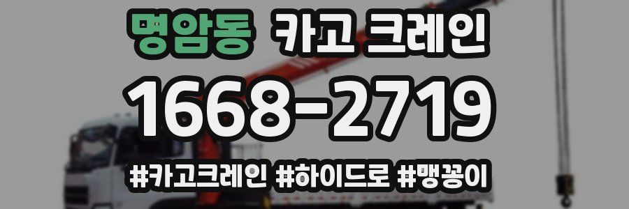 명암동 크레인 작업