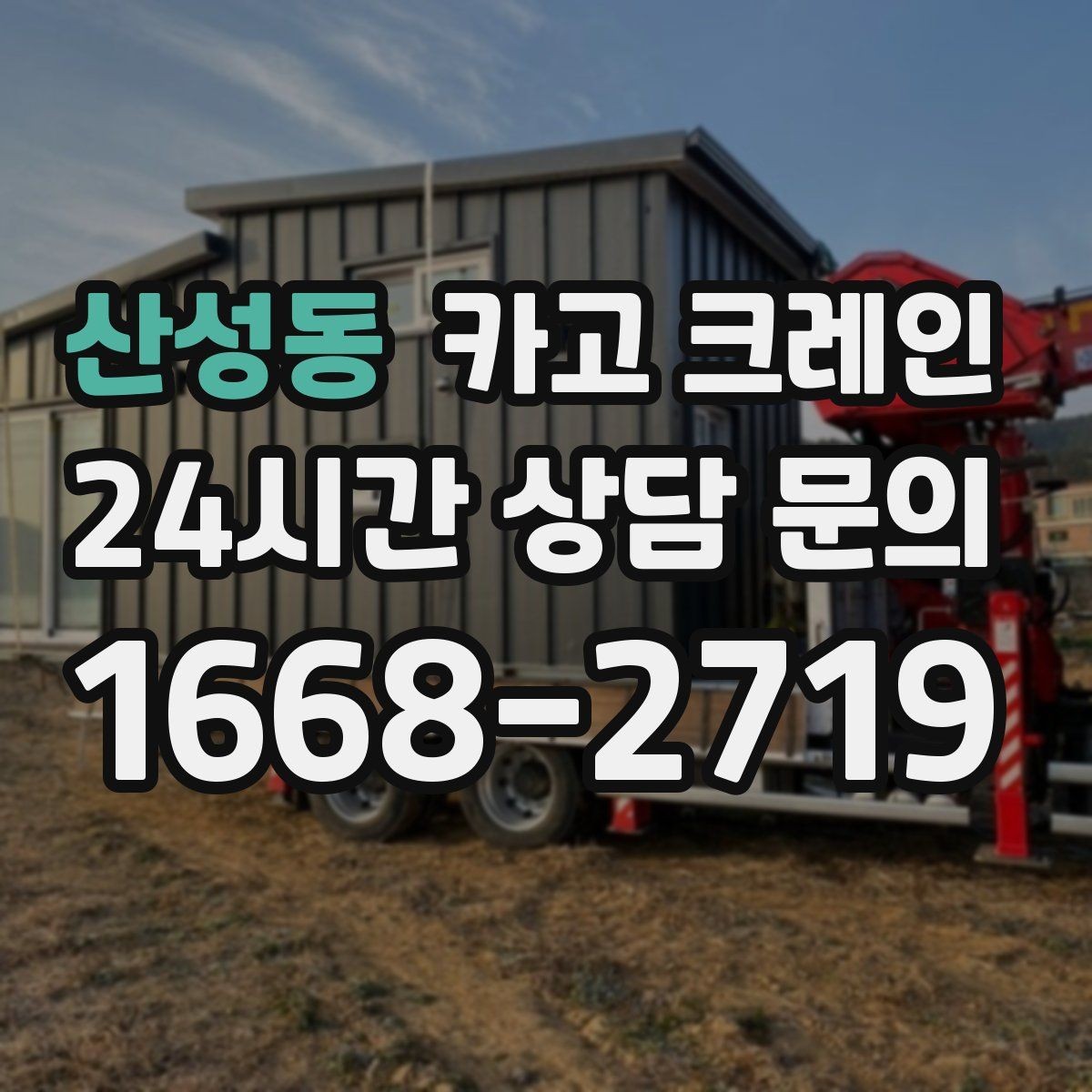 산성동 카고 크레인 상차 공간이 좁을 때 해결 방법