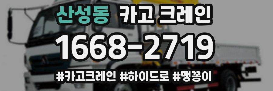 산성동 크레인 작업