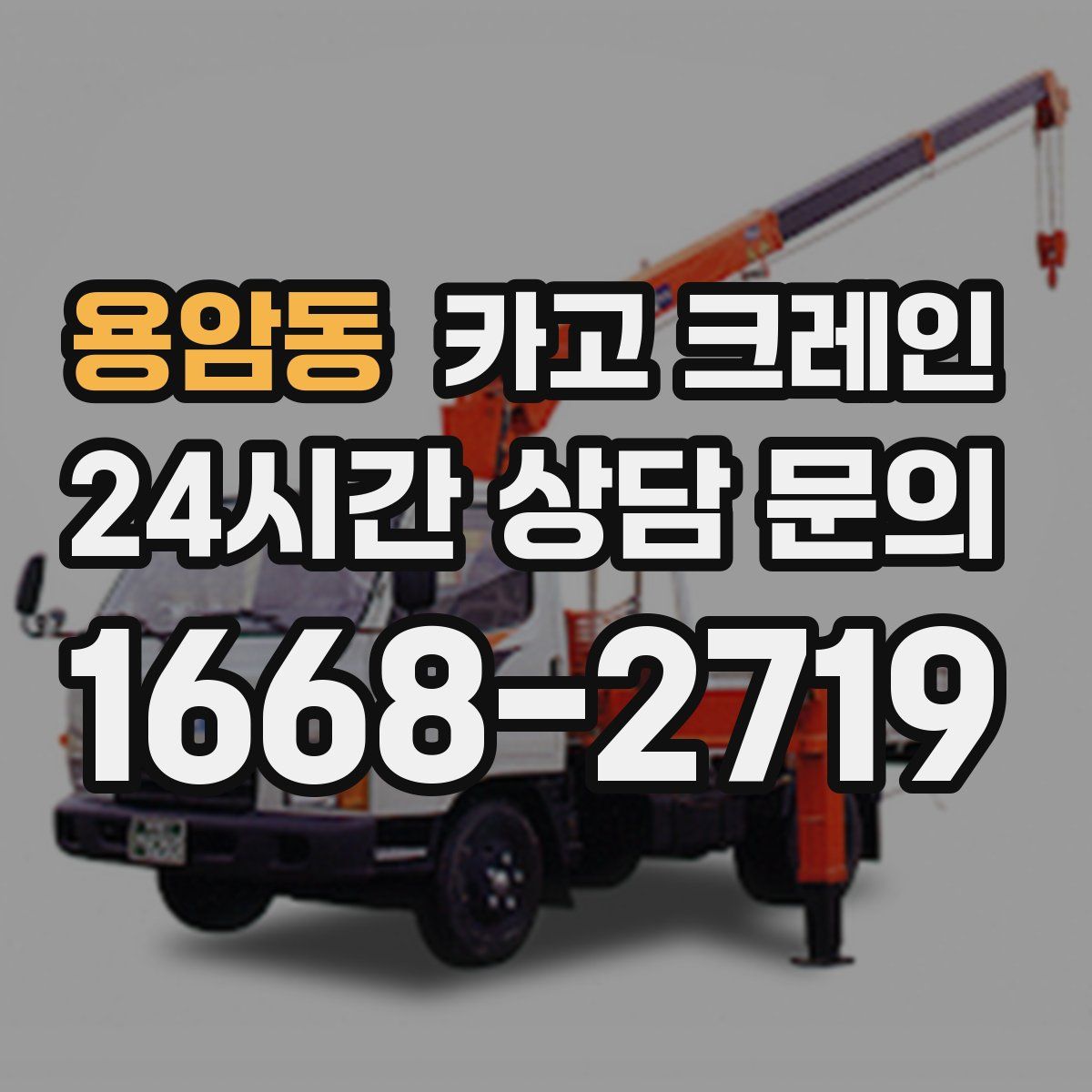 용암동 카고 크레인