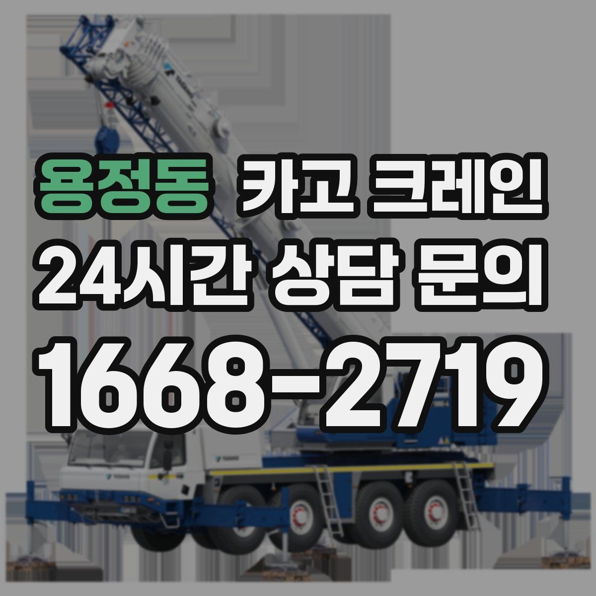 용정동 카고 크레인 새벽 작업 예약 시 확인할 것
