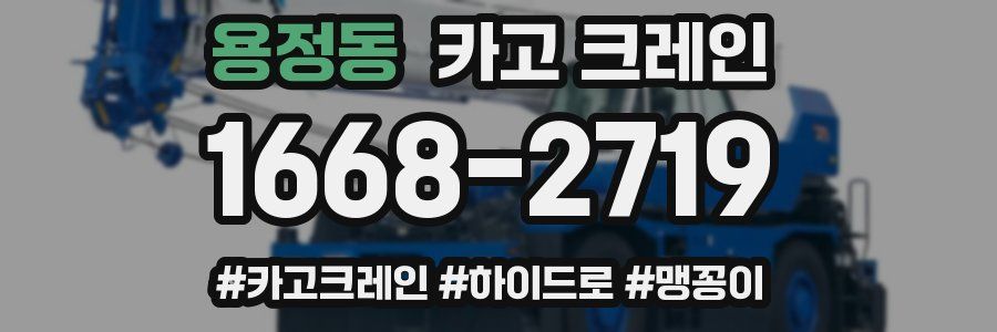 용정동 크레인 작업