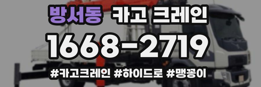 방서동 크레인 작업