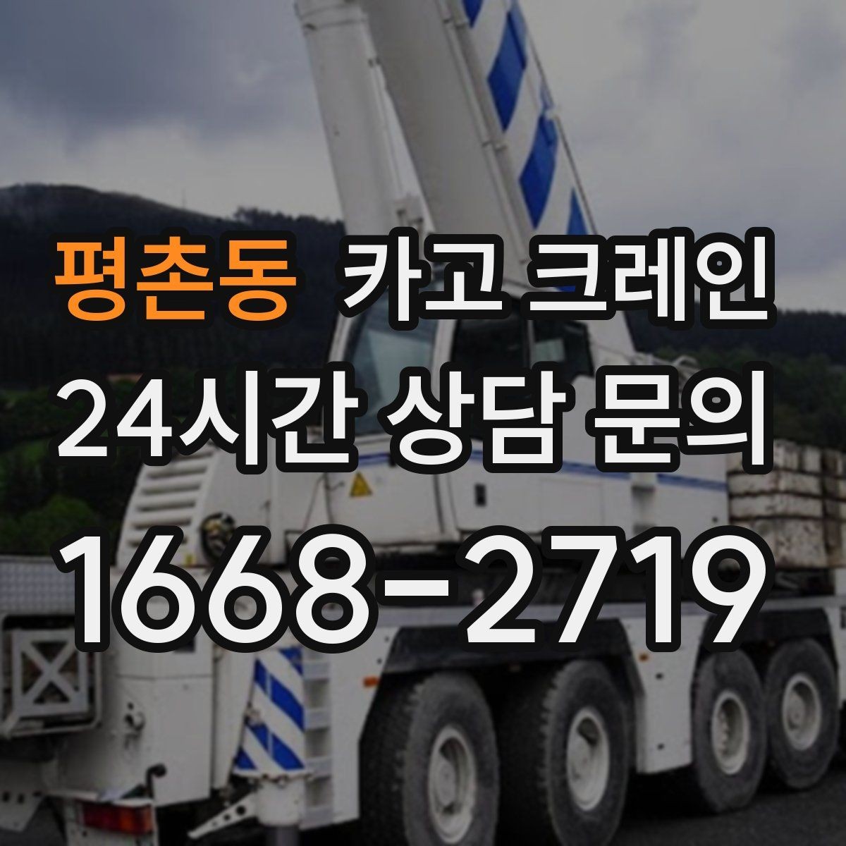 평촌동 카고 크레인 기계 반입 시 바닥 보호까지 고려