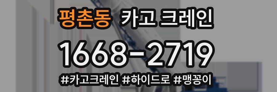 평촌동 크레인 작업