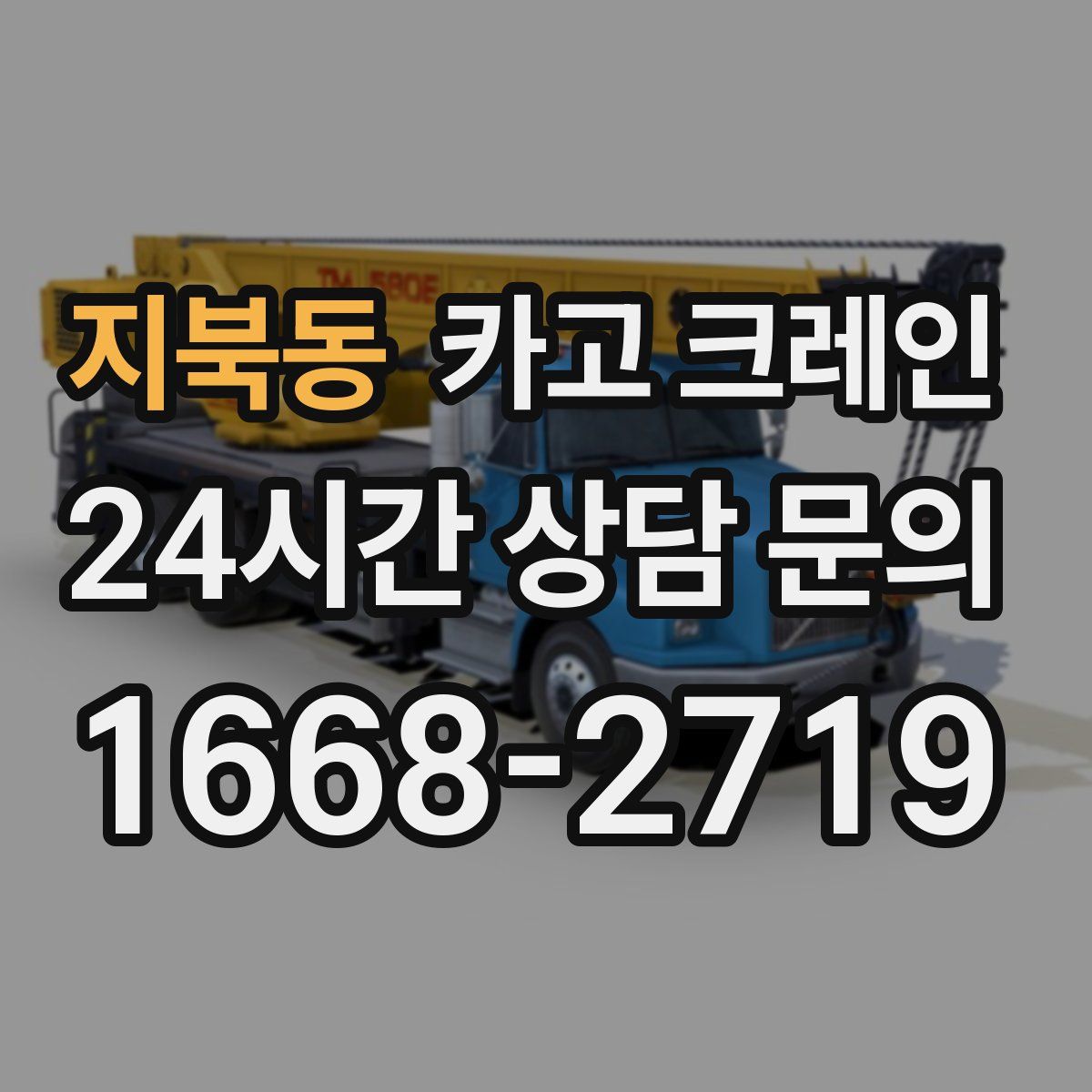 지북동 카고 크레인