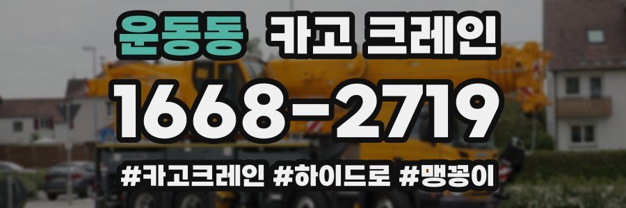 운동동 크레인 작업