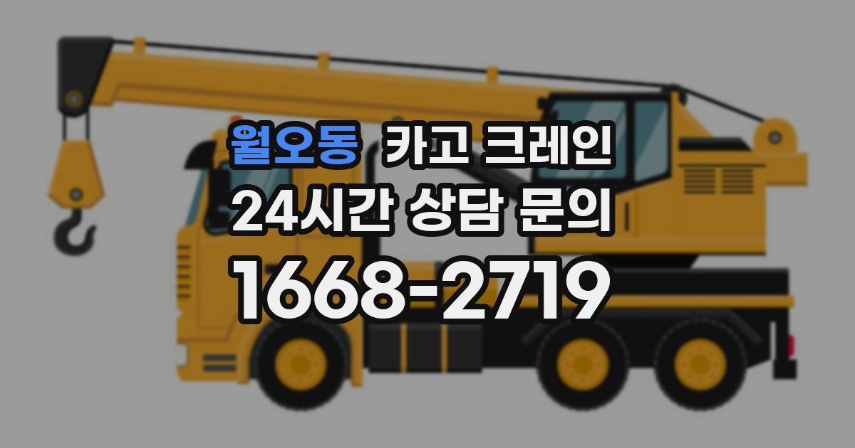 월오동 크레인