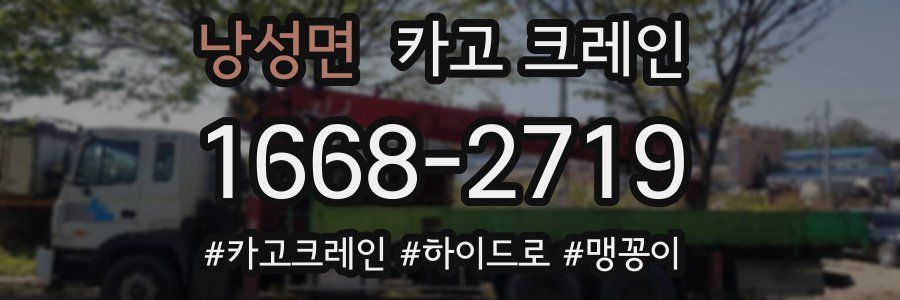 낭성면 크레인 작업