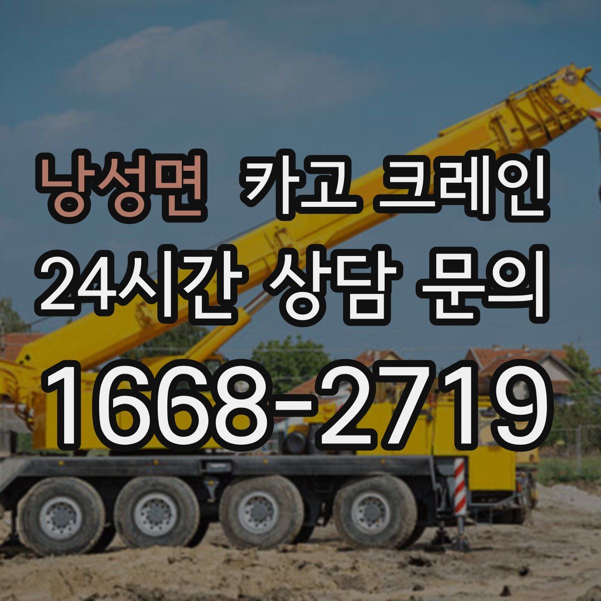낭성면 카고 크레인