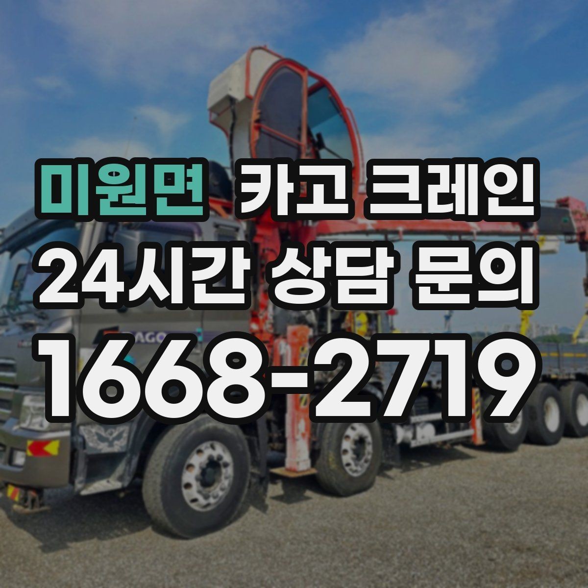 미원면 카고 크레인 현장 변수 많은 날 여유 계획 세우기
