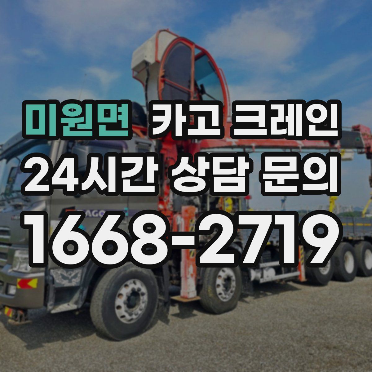 미원면 카고 크레인