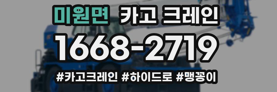 미원면 크레인 작업