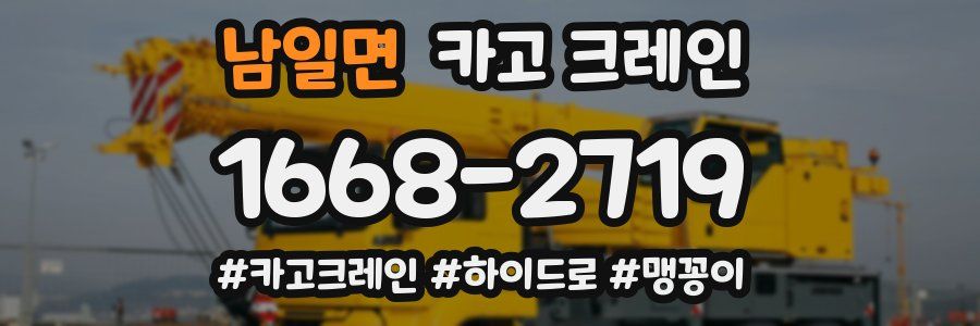 남일면 크레인 작업