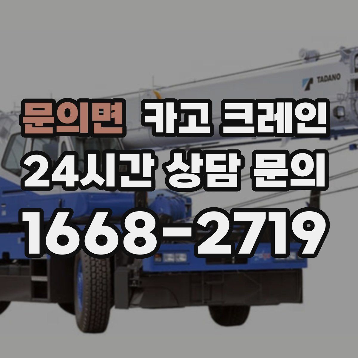 문의면 카고 크레인 처음 의뢰하는 분을 위한 진행 흐름