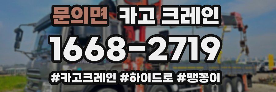 문의면 크레인 작업