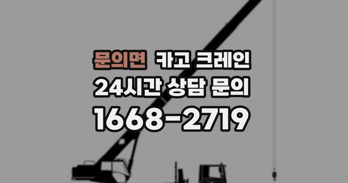문의면 크레인
