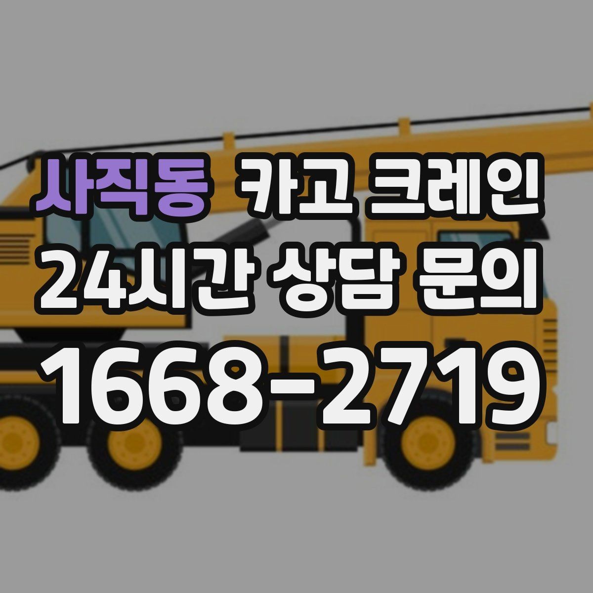 사직동 카고 크레인 창호 자재 상하차 동선 만들기