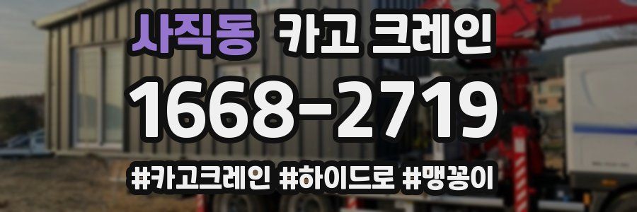 사직동 크레인 작업