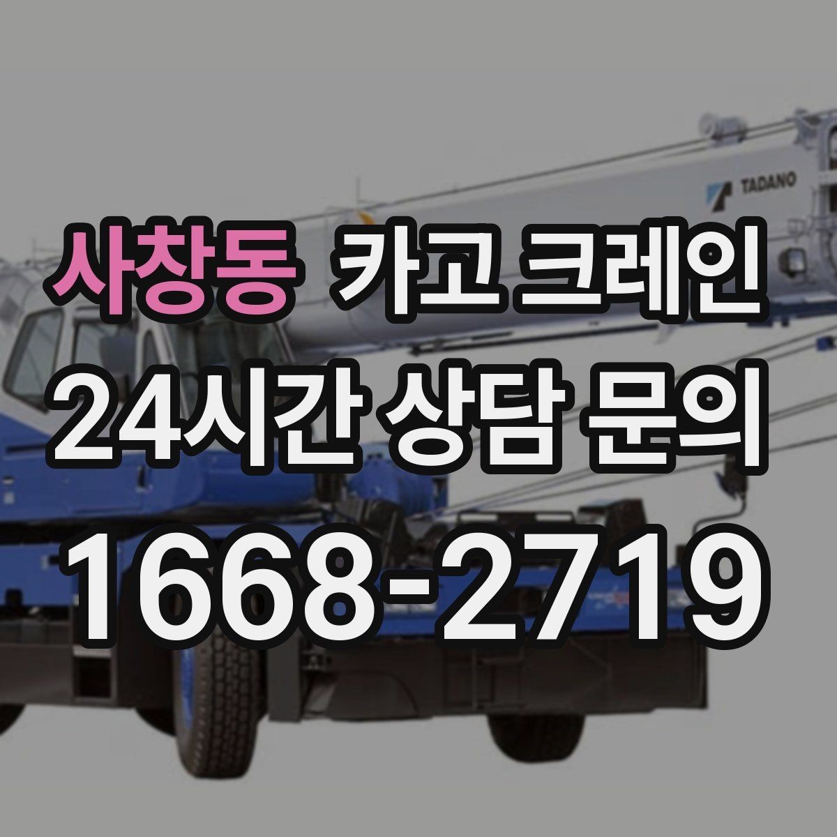 사창동 카고 크레인 짧은 동선 반복 작업에 강한 이유