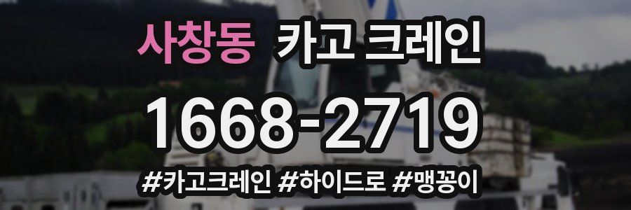 사창동 크레인 작업