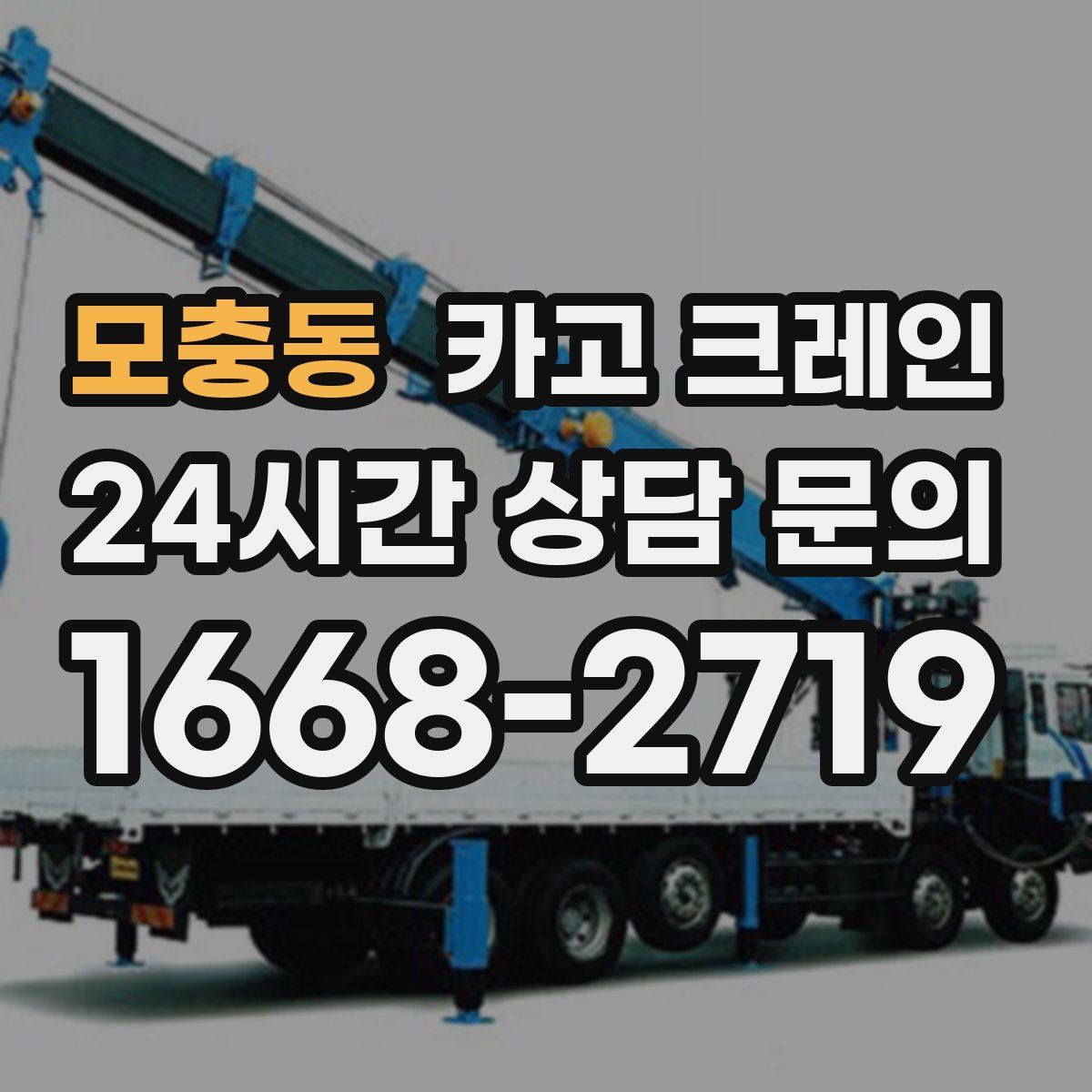 모충동 카고 크레인