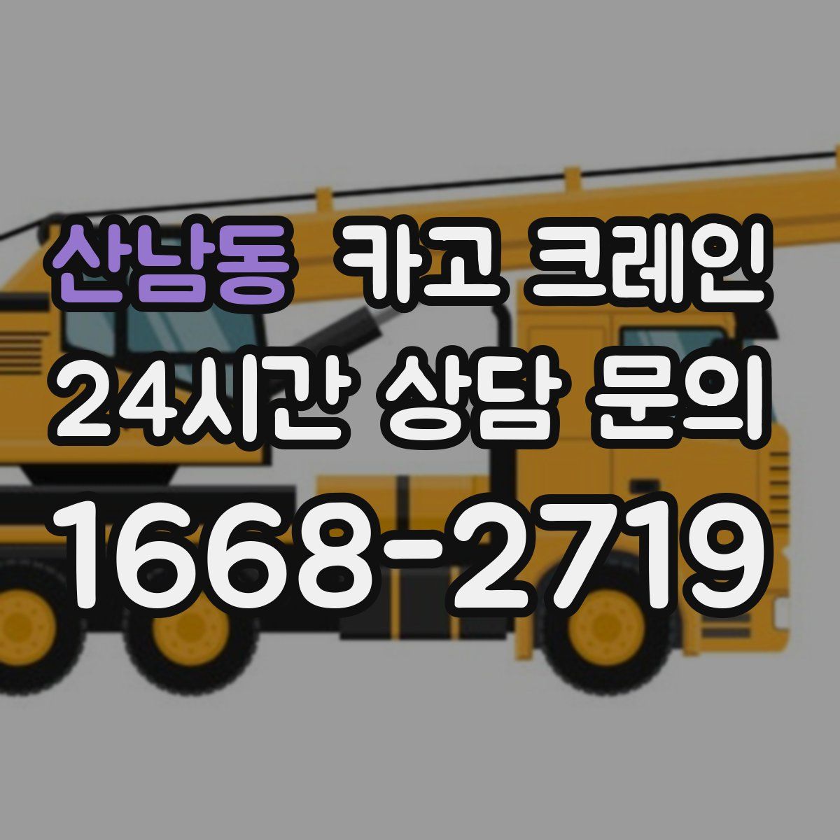 산남동 카고 크레인