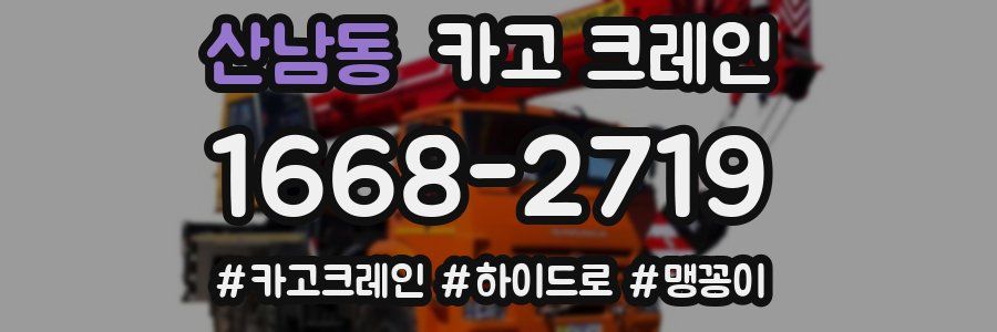 산남동 크레인 작업