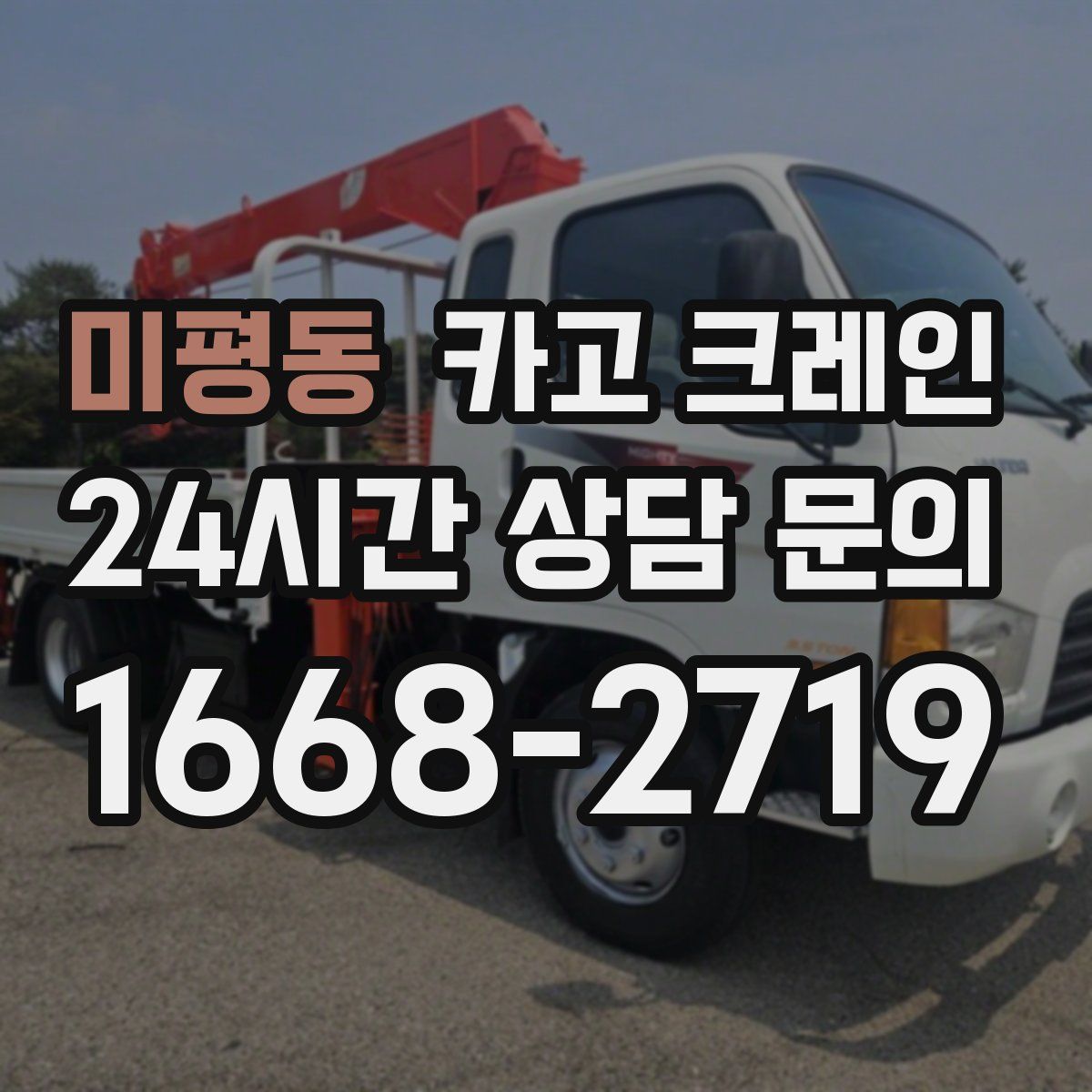 미평동 카고 크레인