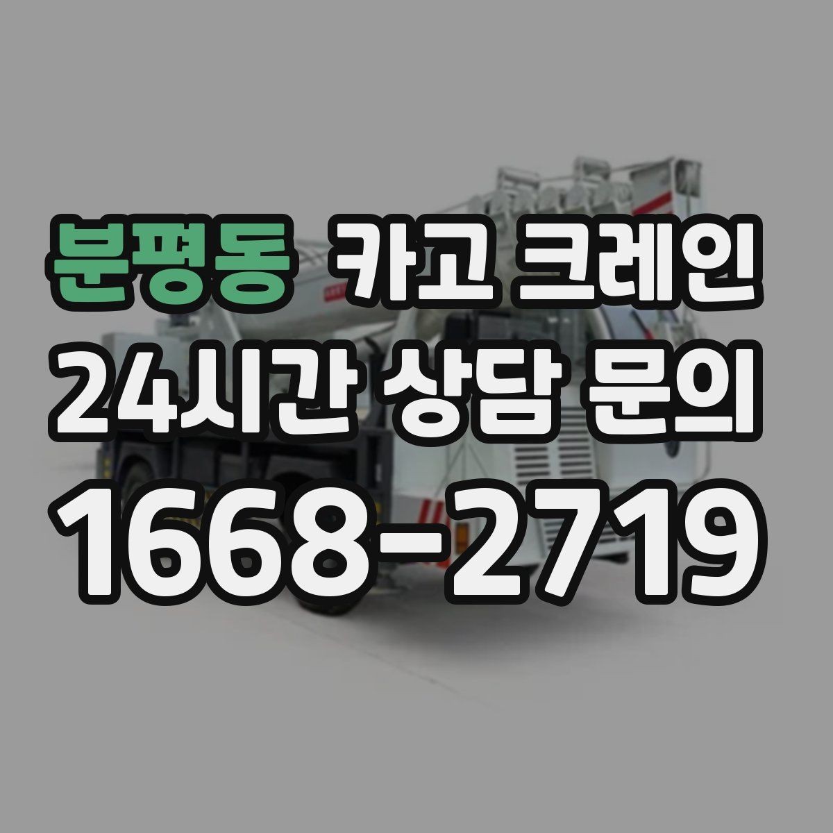 분평동 카고 크레인 운반과 하역을 연속 처리하는 방식