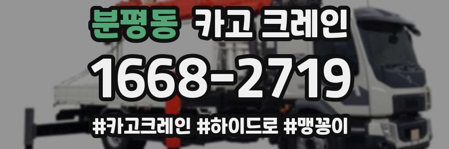 분평동 크레인 작업